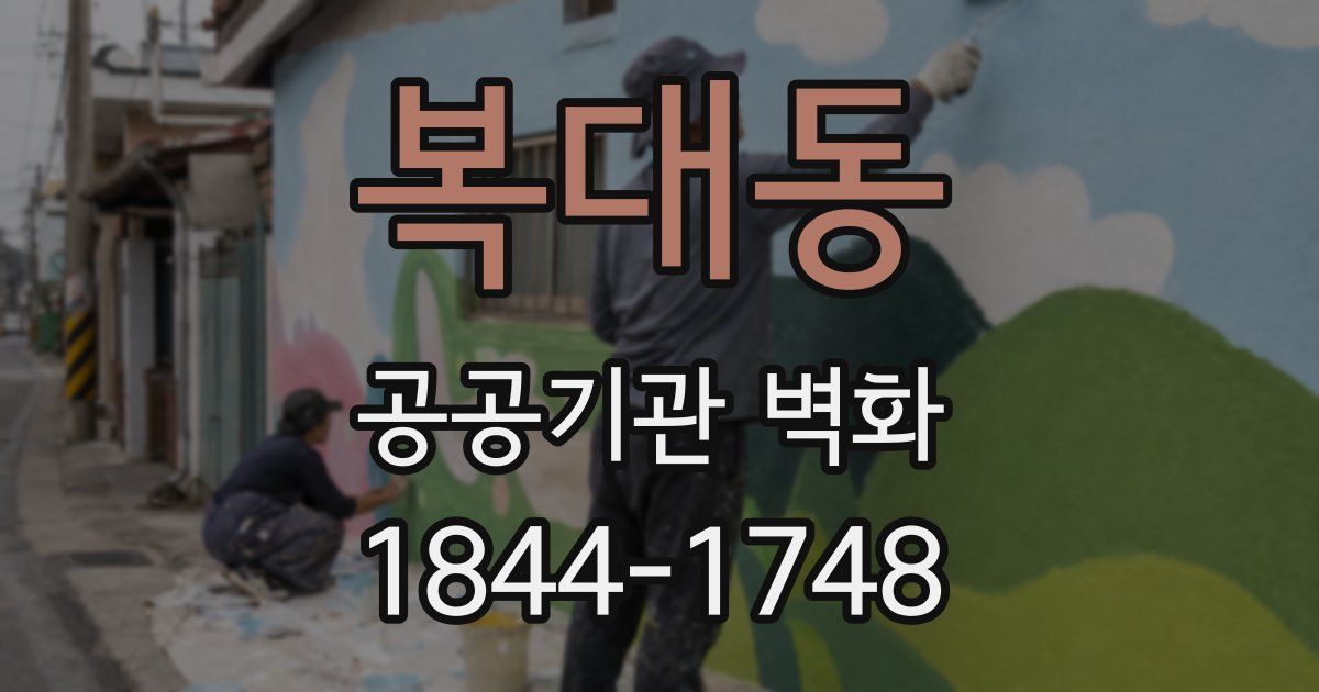 복대동 공공기관 벽화
