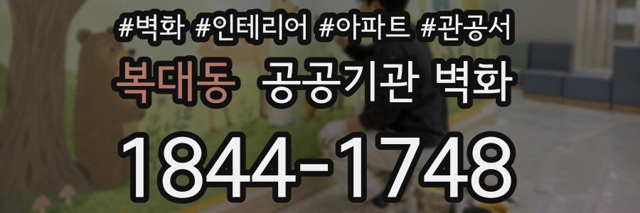 복대동 공공기관 벽화