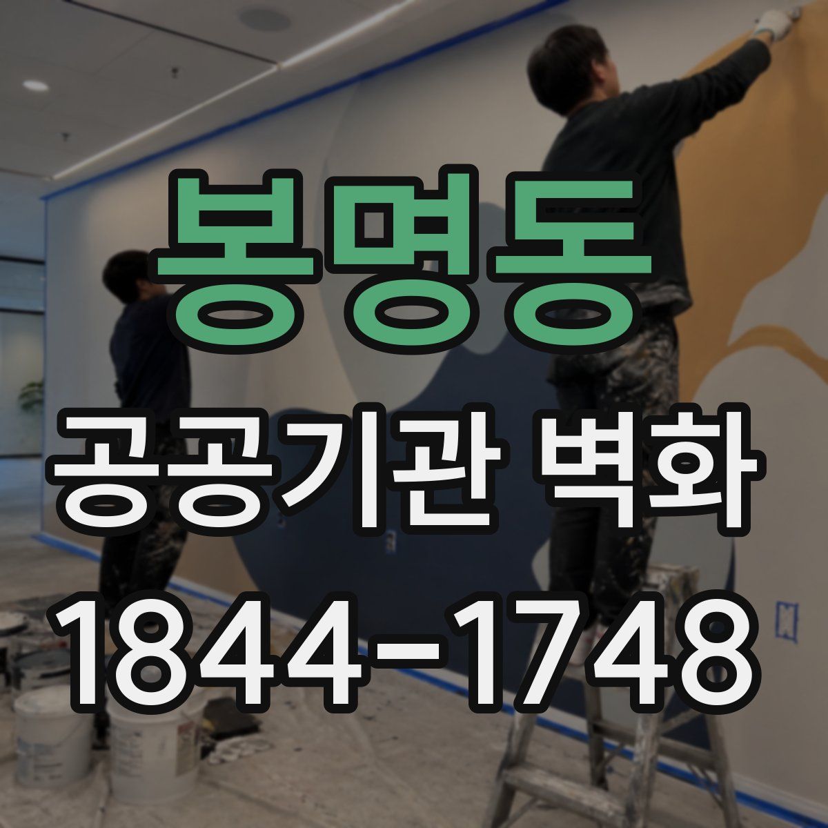 봉명동 공공기관 벽화