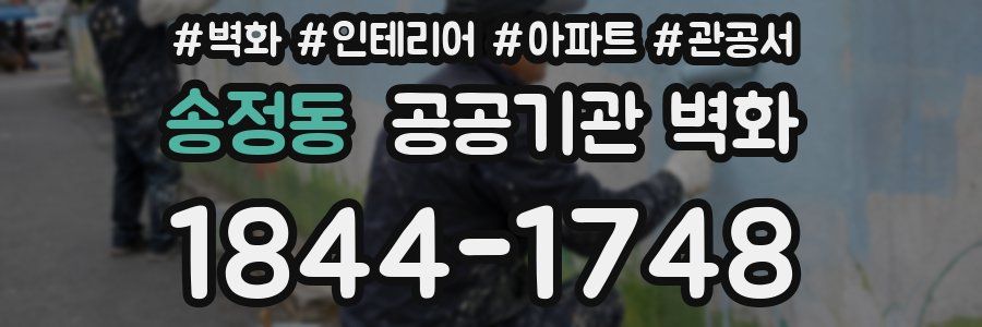 송정동 공공기관 벽화