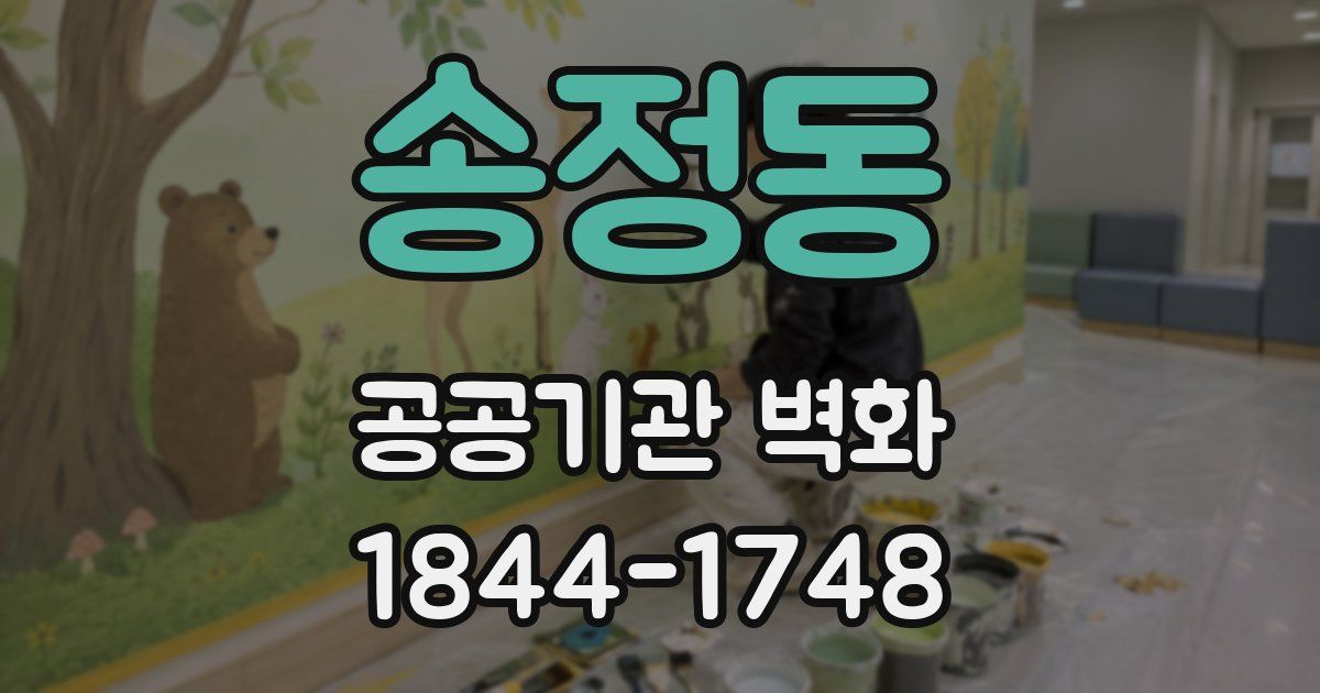 송정동 공공기관 벽화