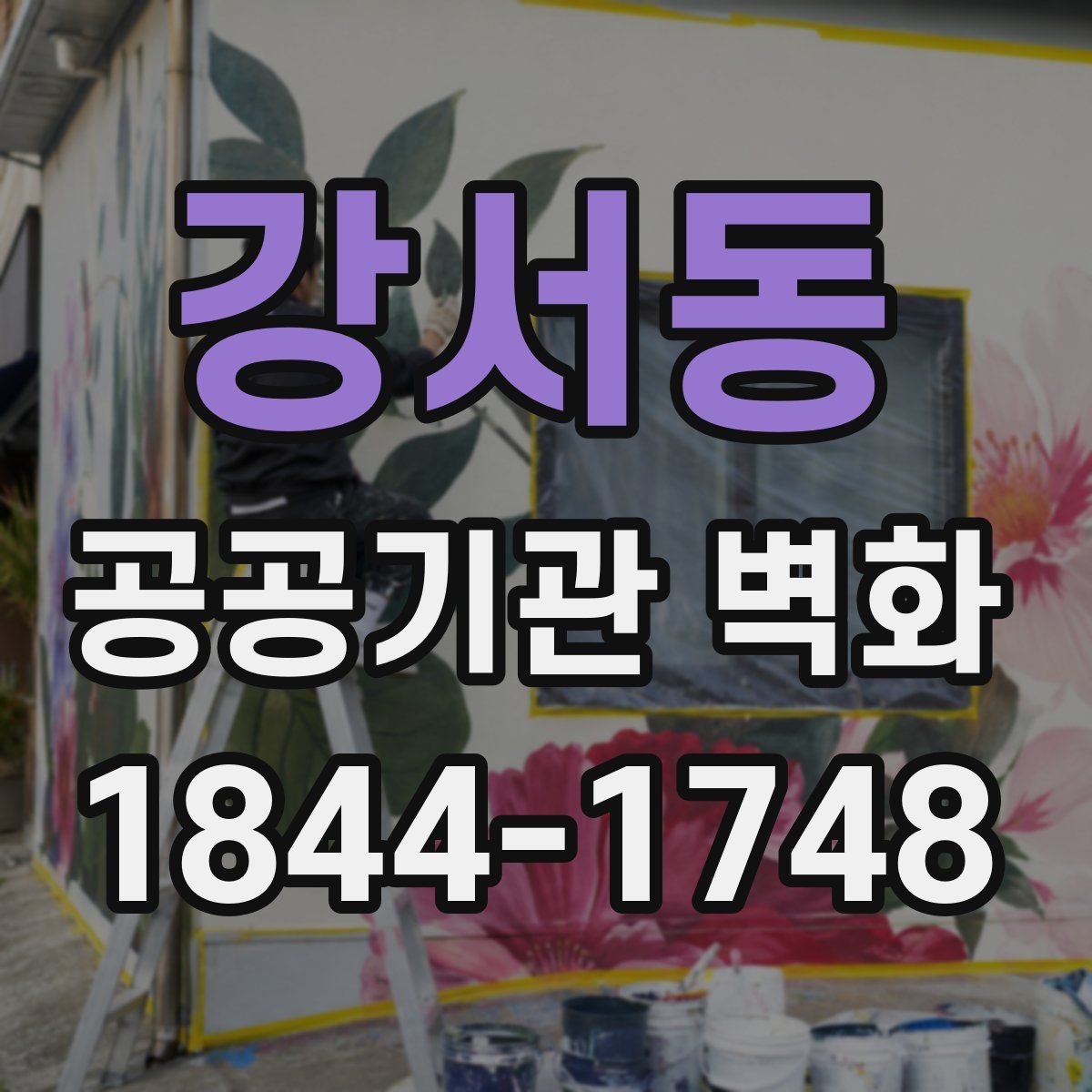 강서동 공공기관 벽화