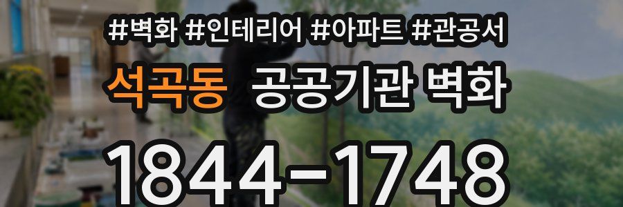 석곡동 공공기관 벽화