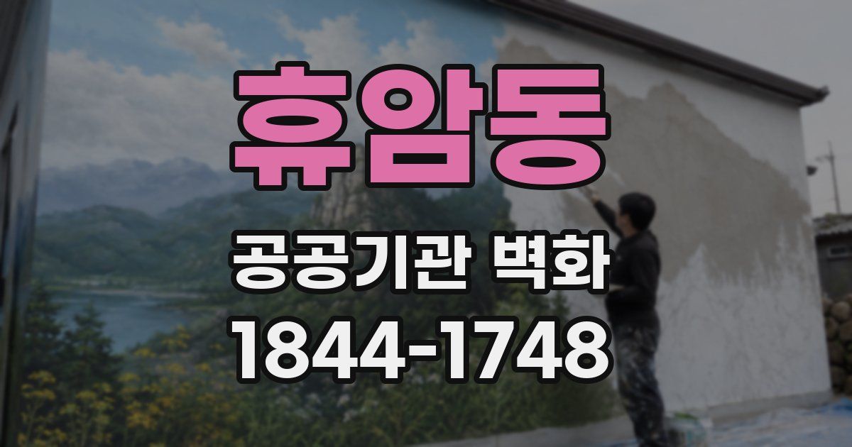 휴암동 공공기관 벽화