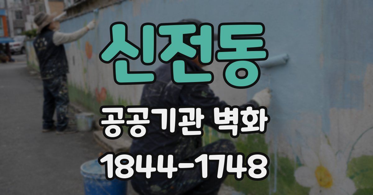 신전동 공공기관 벽화