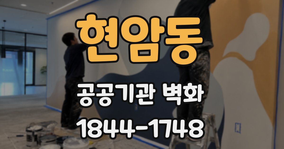 현암동 공공기관 벽화