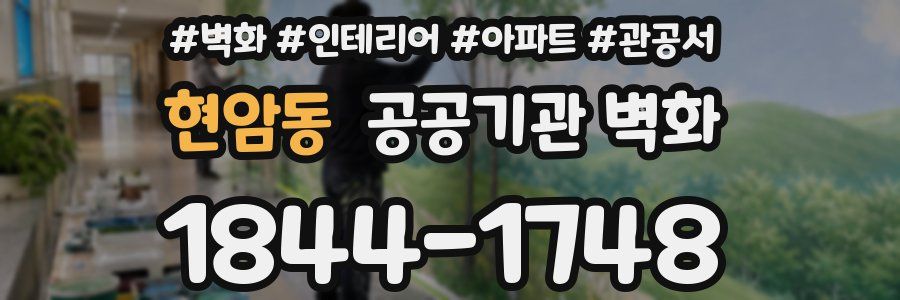 현암동 공공기관 벽화