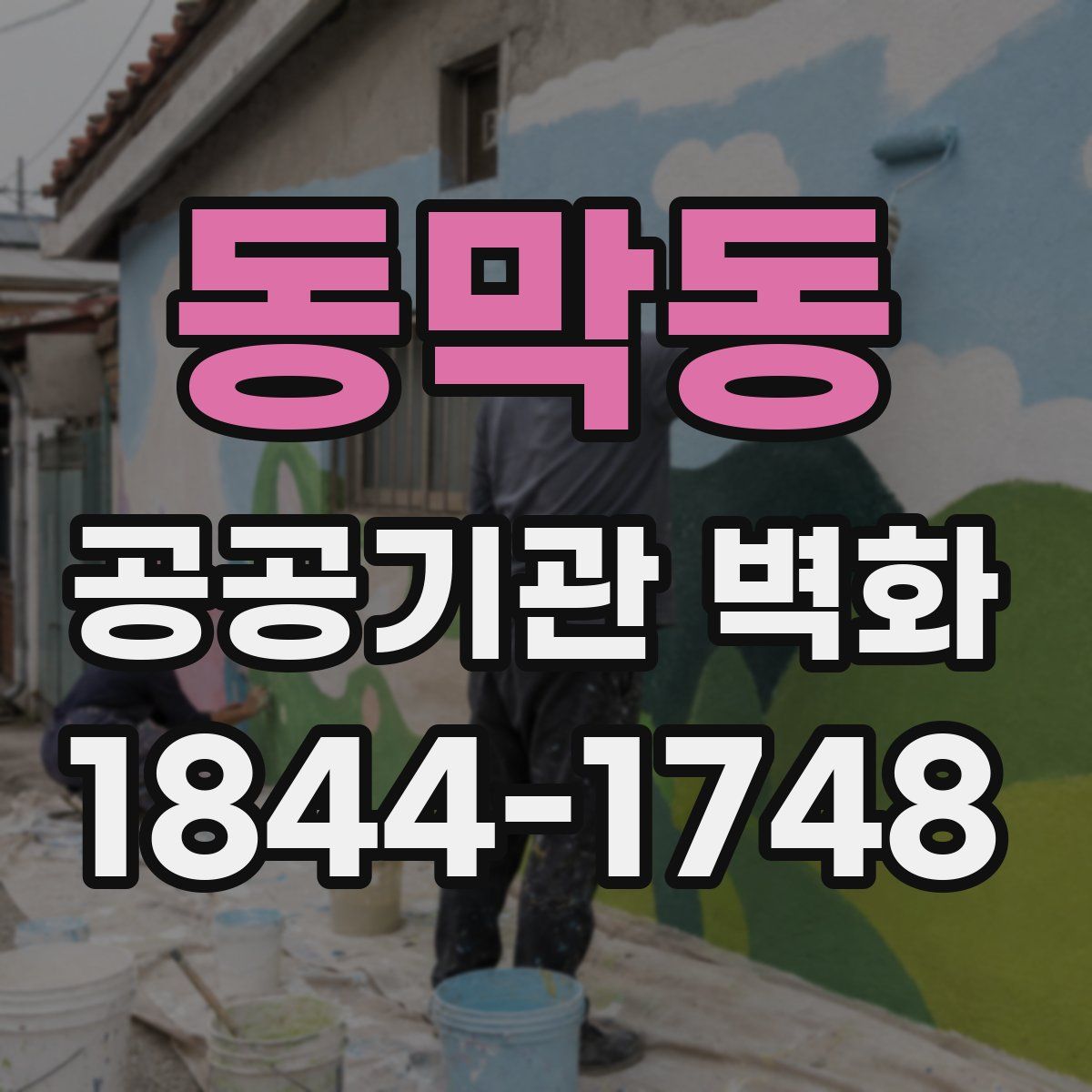 동막동 공공기관 벽화