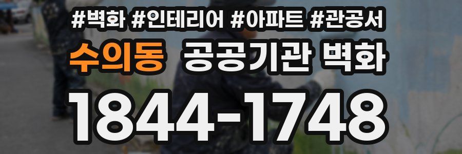수의동 공공기관 벽화