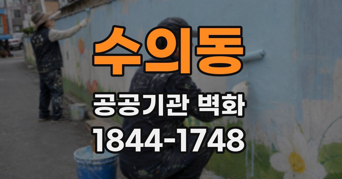 수의동 공공기관 벽화