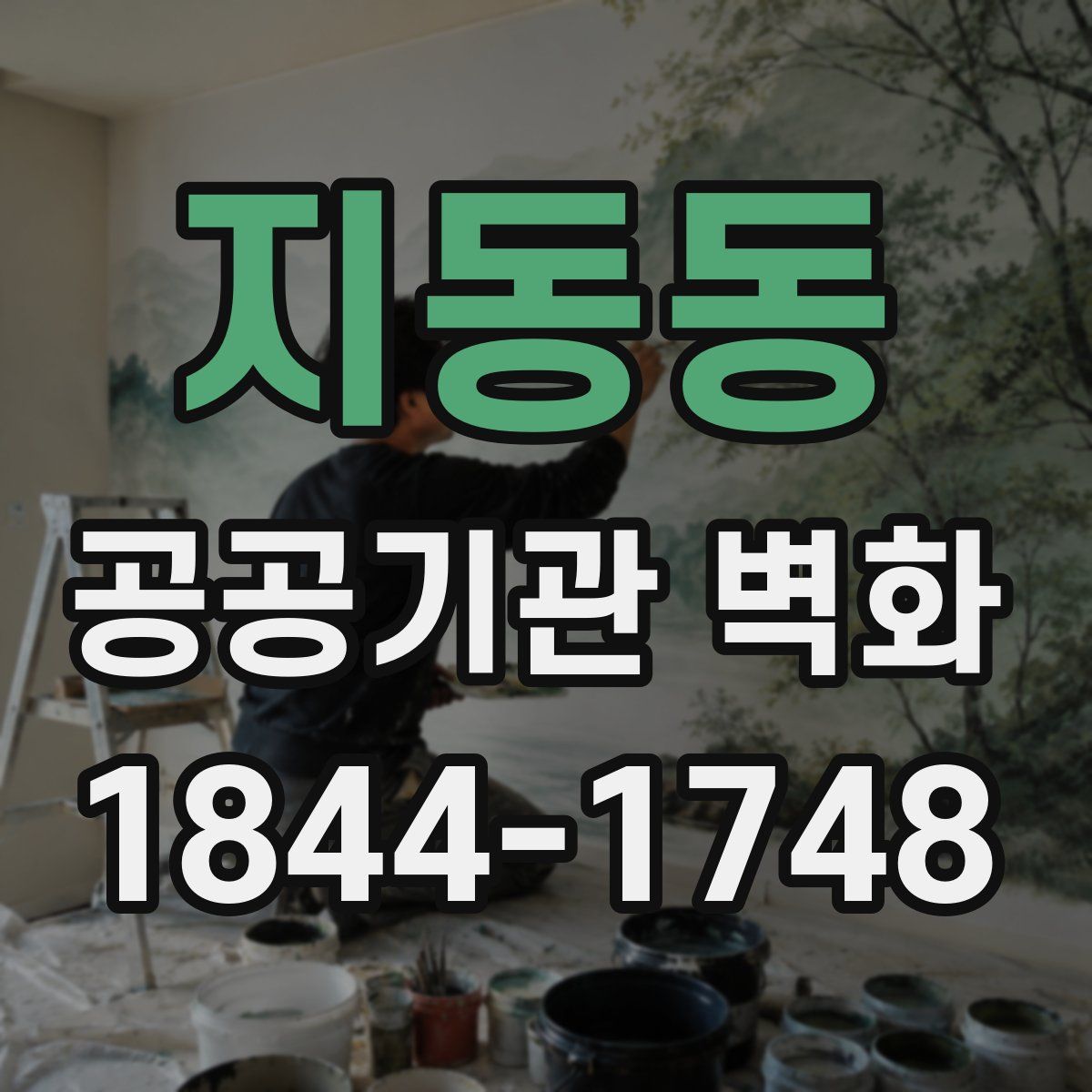 지동동 공공기관 벽화