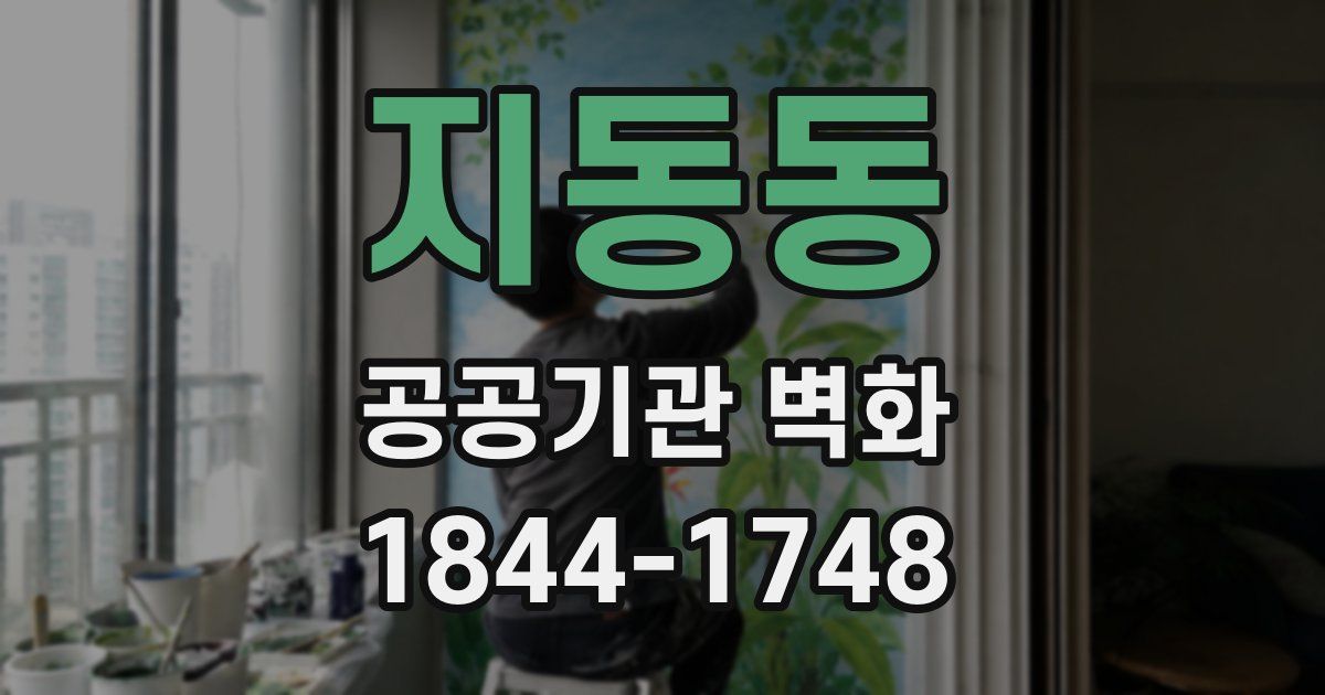 지동동 공공기관 벽화