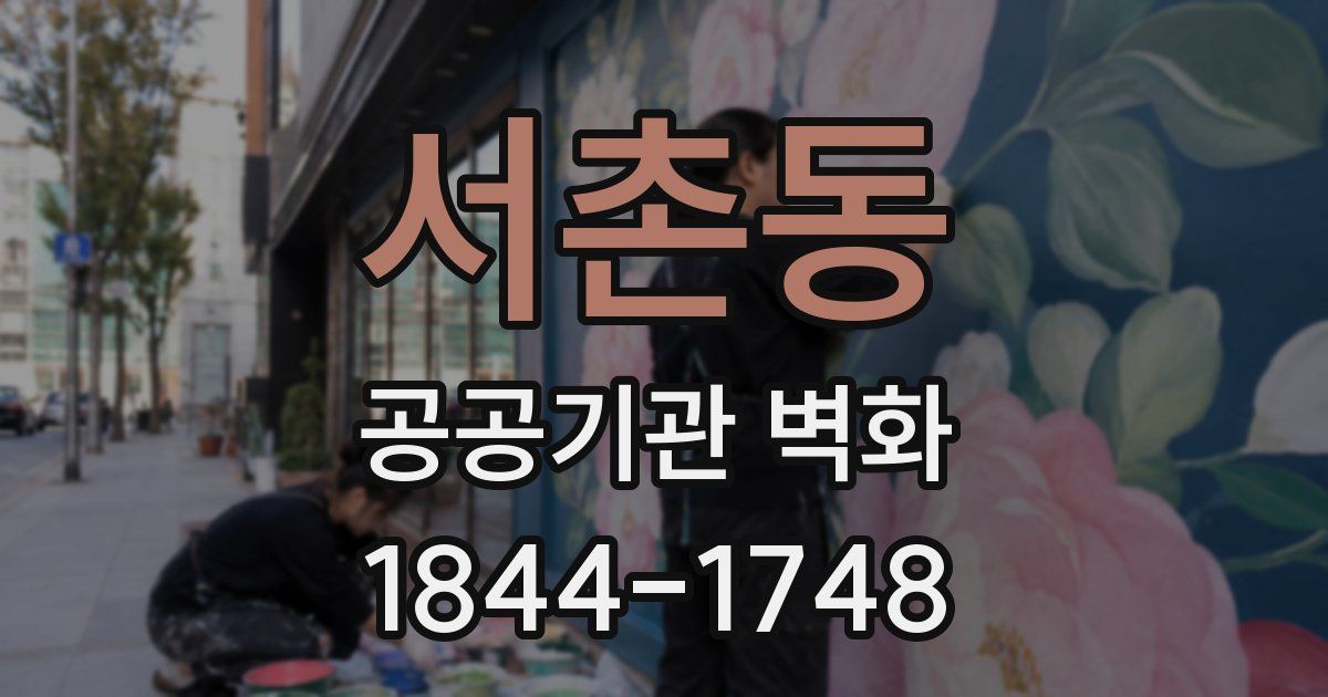 서촌동 공공기관 벽화