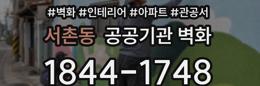 서촌동 공공기관 벽화