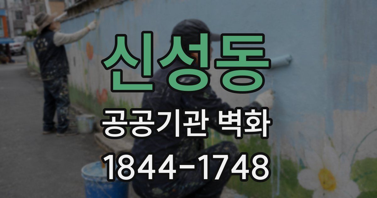 신성동 공공기관 벽화