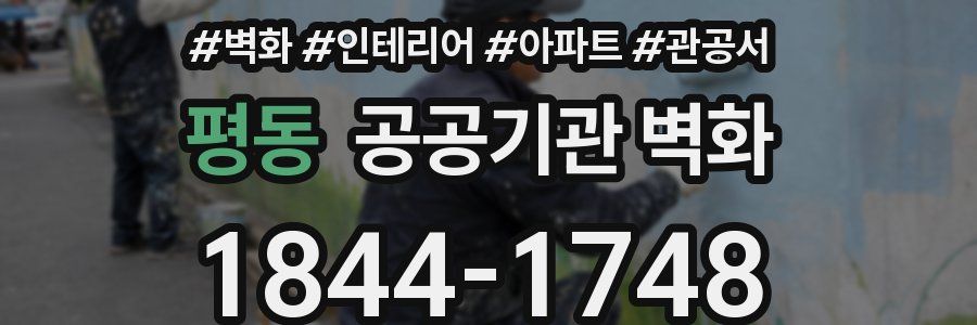 평동 공공기관 벽화