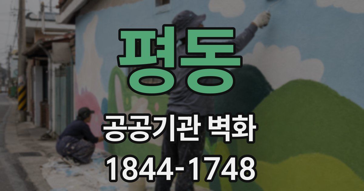평동 공공기관 벽화