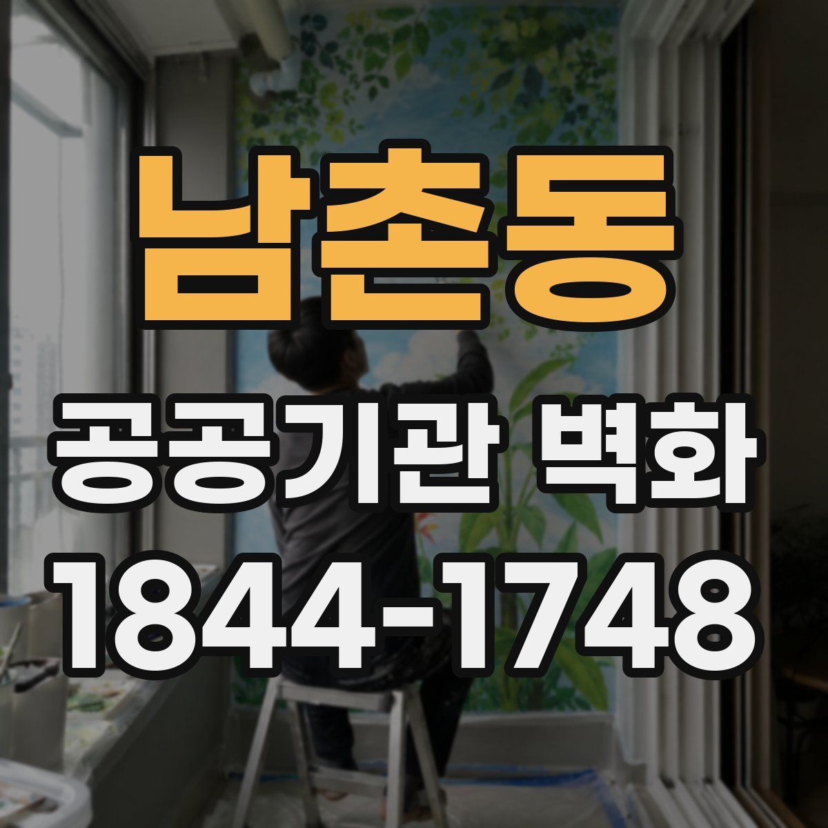 남촌동 공공기관 벽화