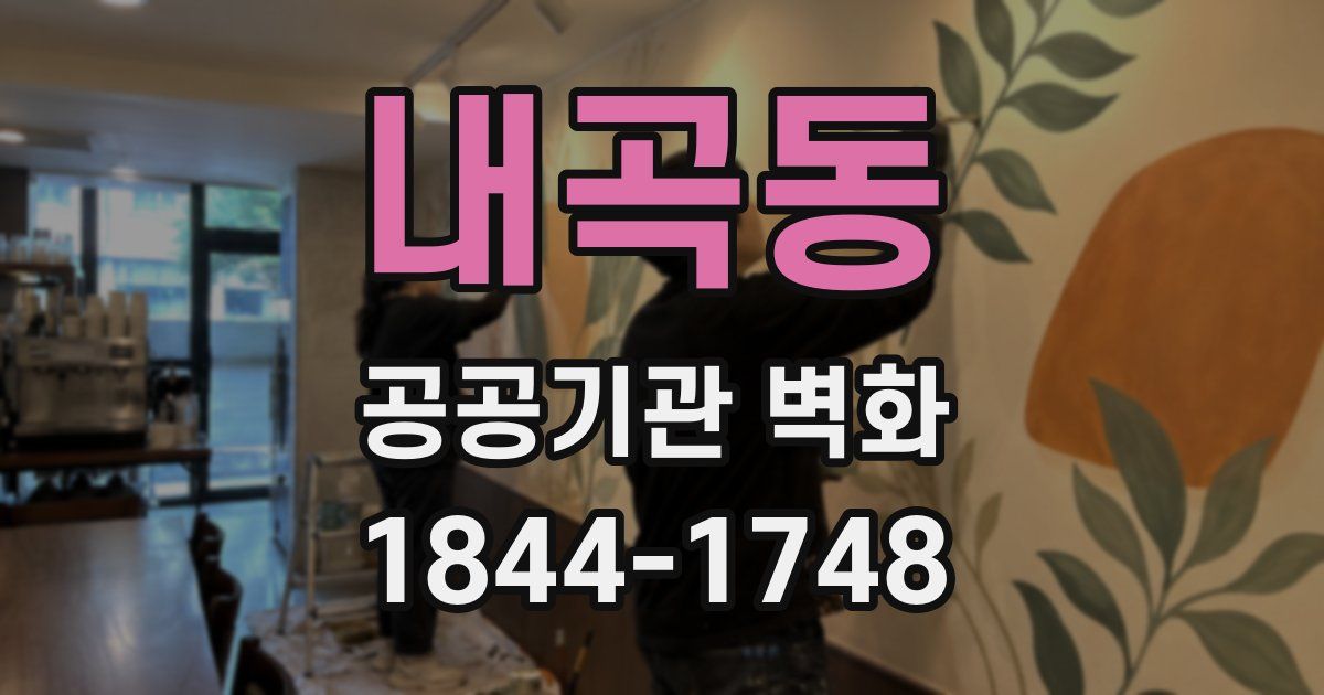 내곡동 공공기관 벽화