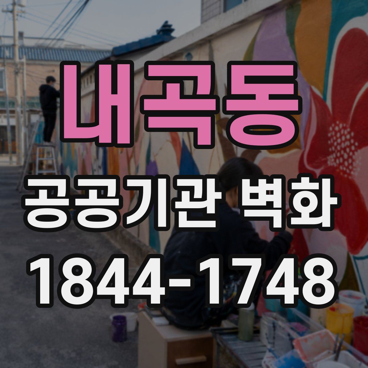 내곡동 공공기관 벽화