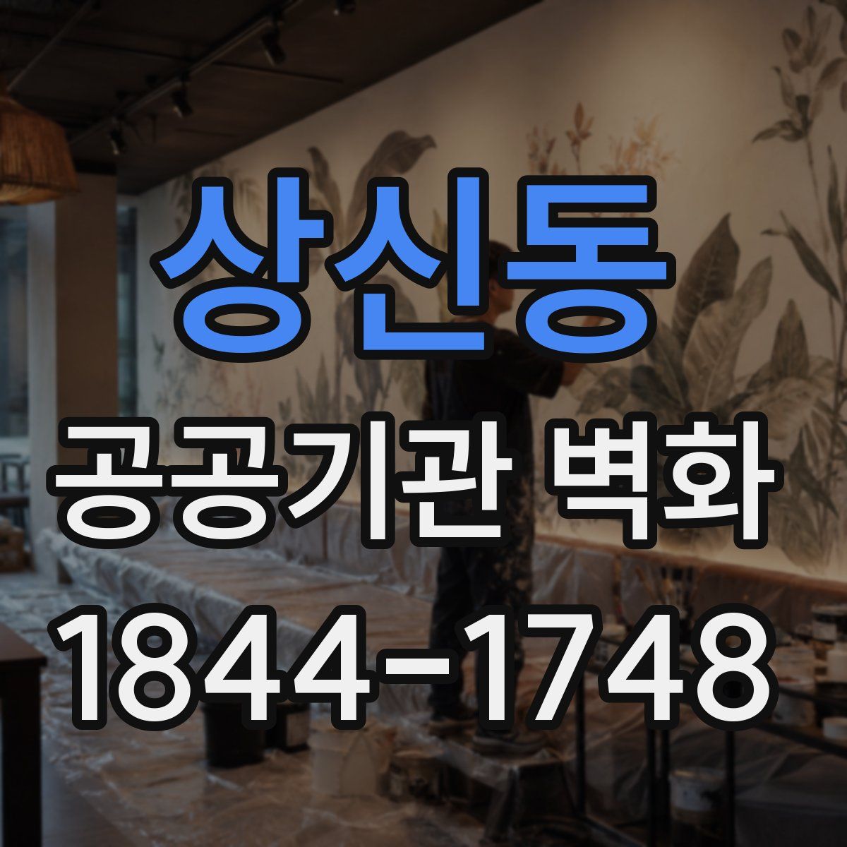상신동 공공기관 벽화
