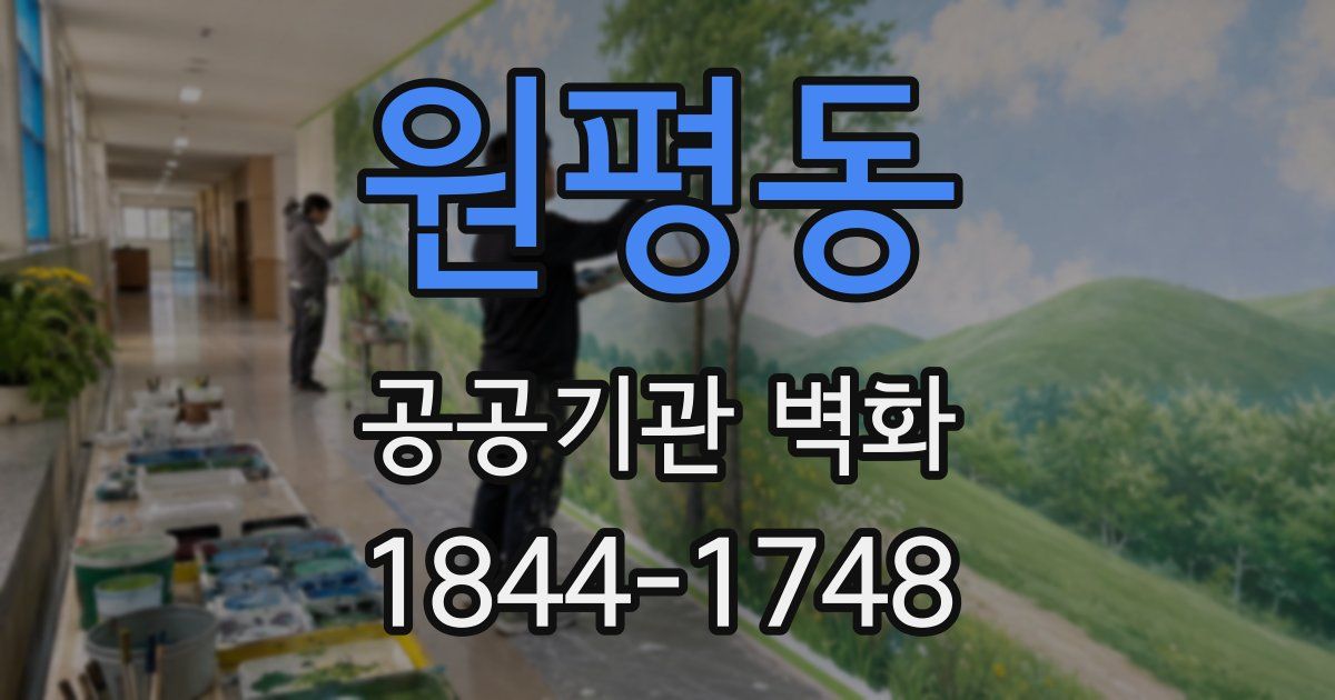 원평동 공공기관 벽화