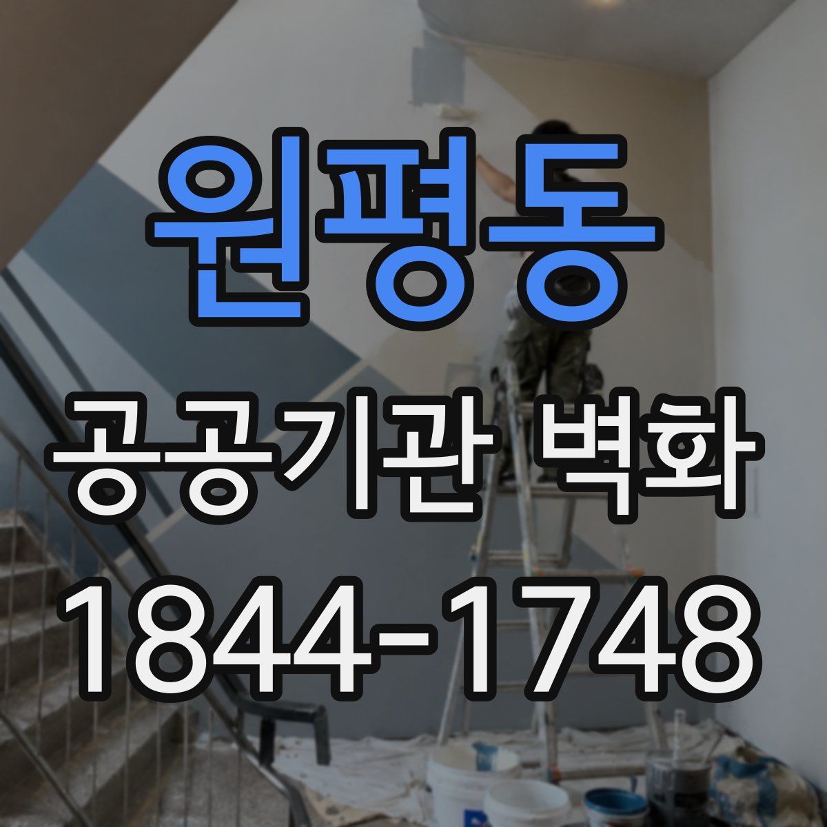 원평동 공공기관 벽화