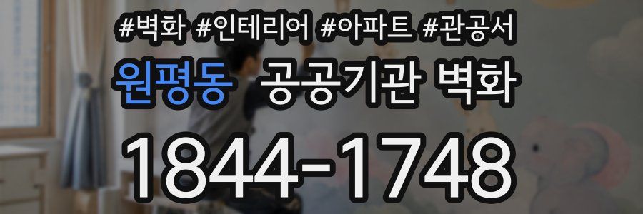 원평동 공공기관 벽화