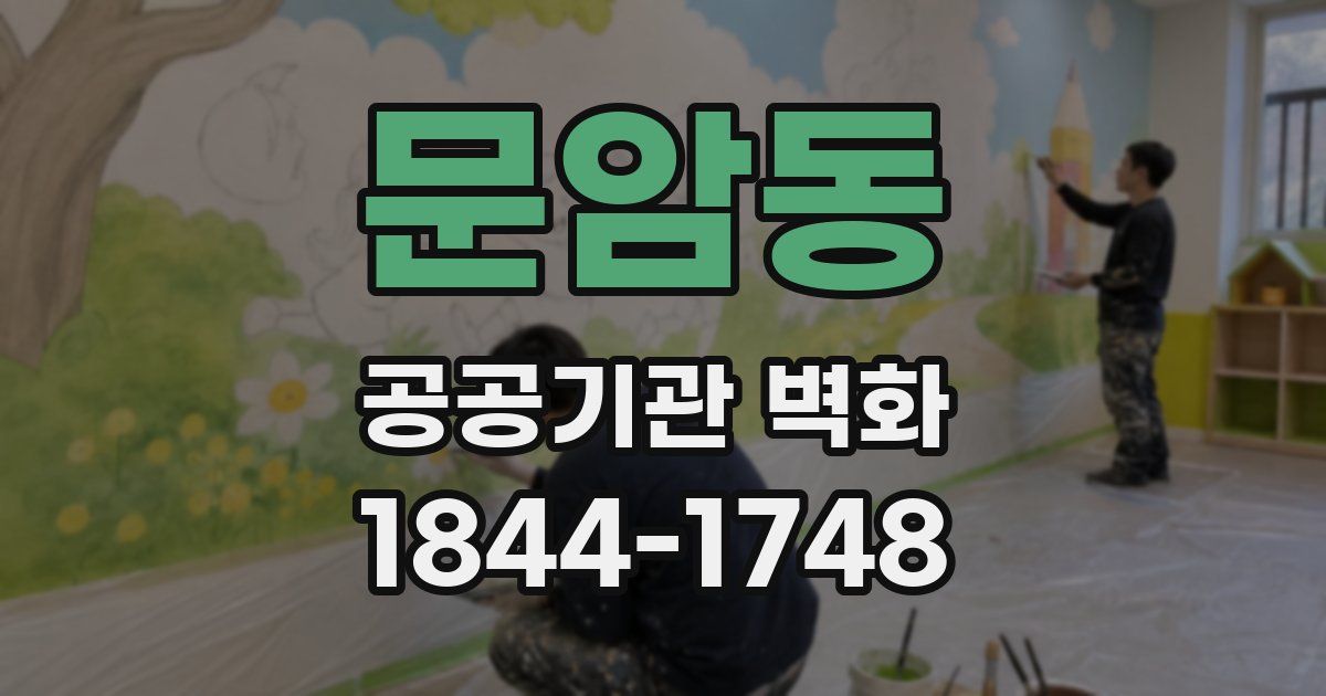문암동 공공기관 벽화