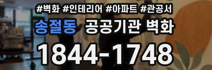 송절동 공공기관 벽화