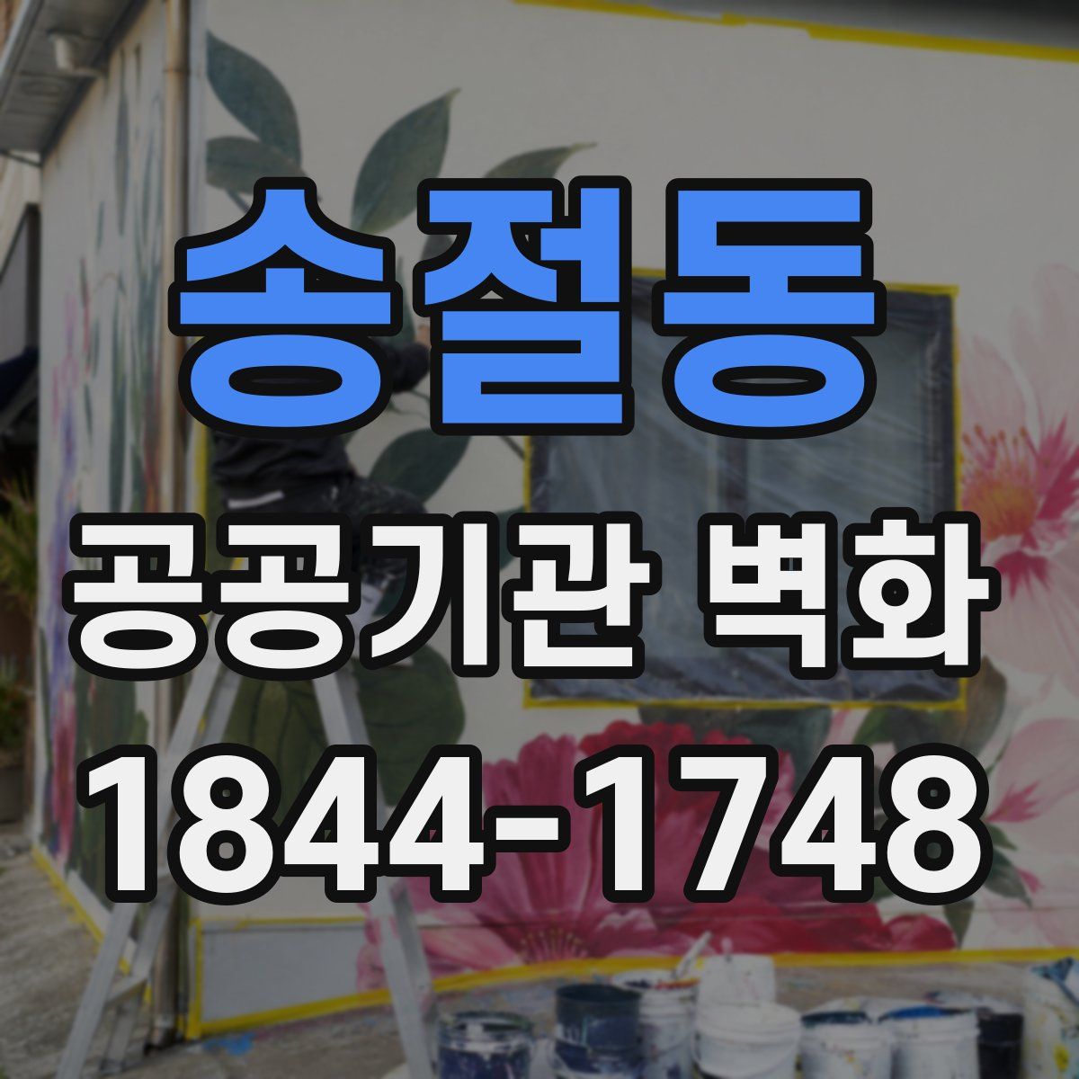 송절동 공공기관 벽화