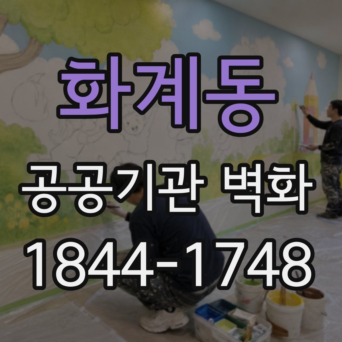 화계동 공공기관 벽화