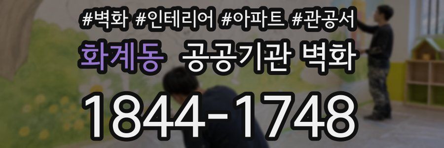 화계동 공공기관 벽화