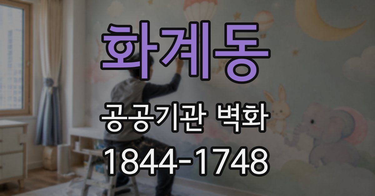 화계동 공공기관 벽화