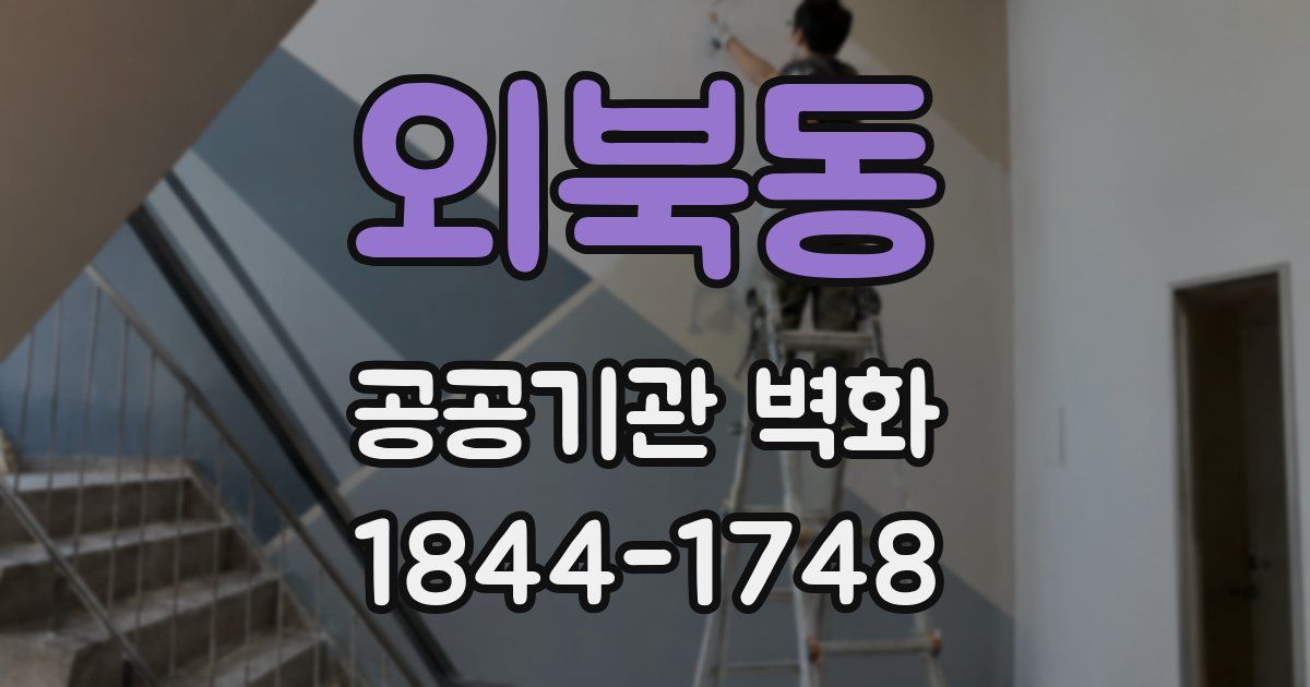 외북동 공공기관 벽화