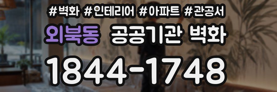 외북동 공공기관 벽화