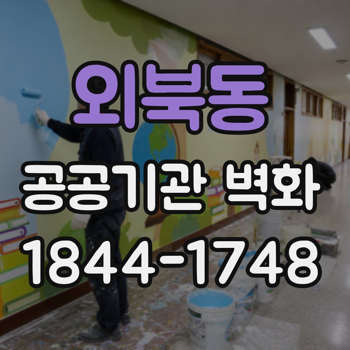 외북동 공공기관 벽화
