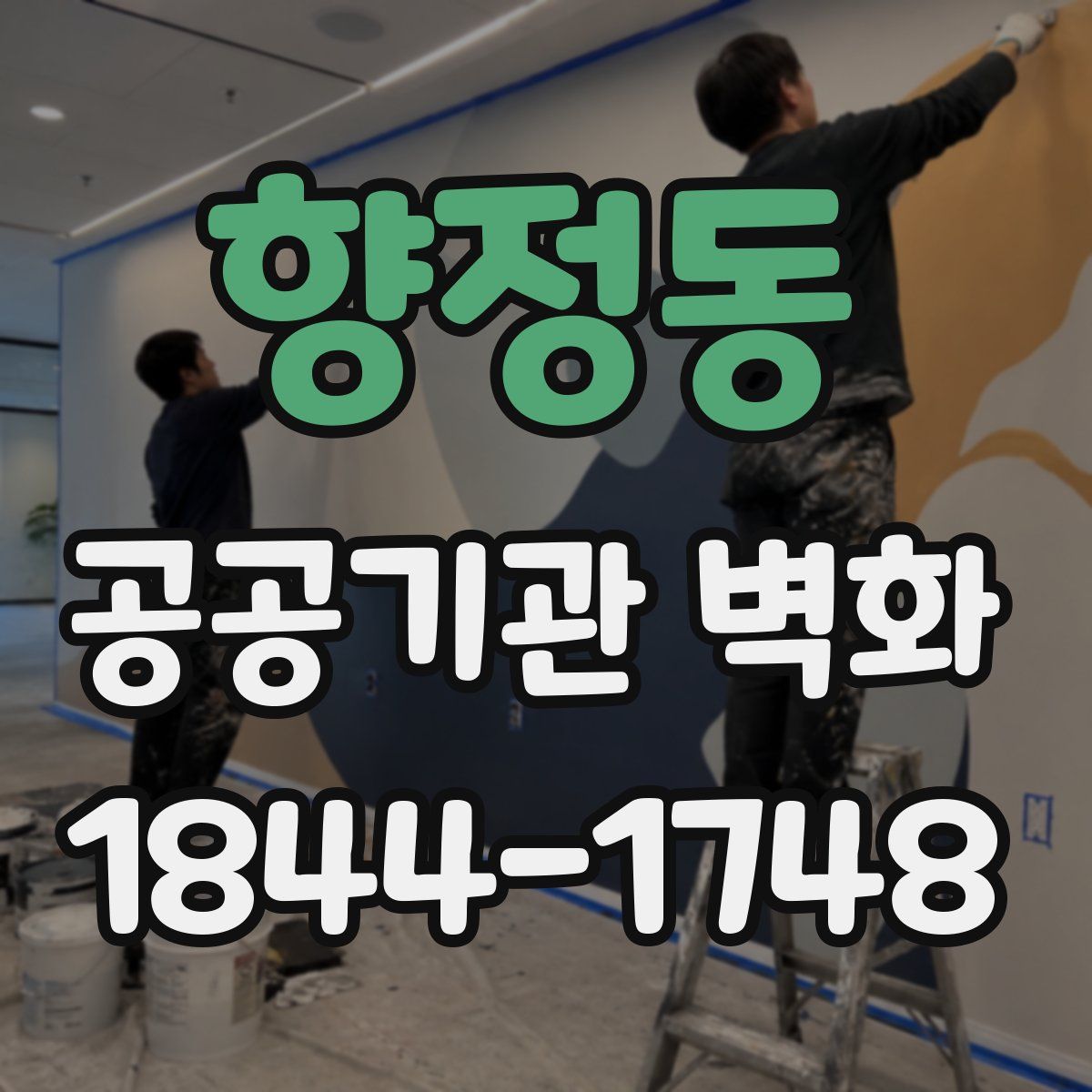 향정동 공공기관 벽화