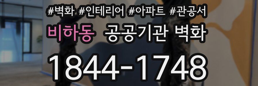 비하동 공공기관 벽화