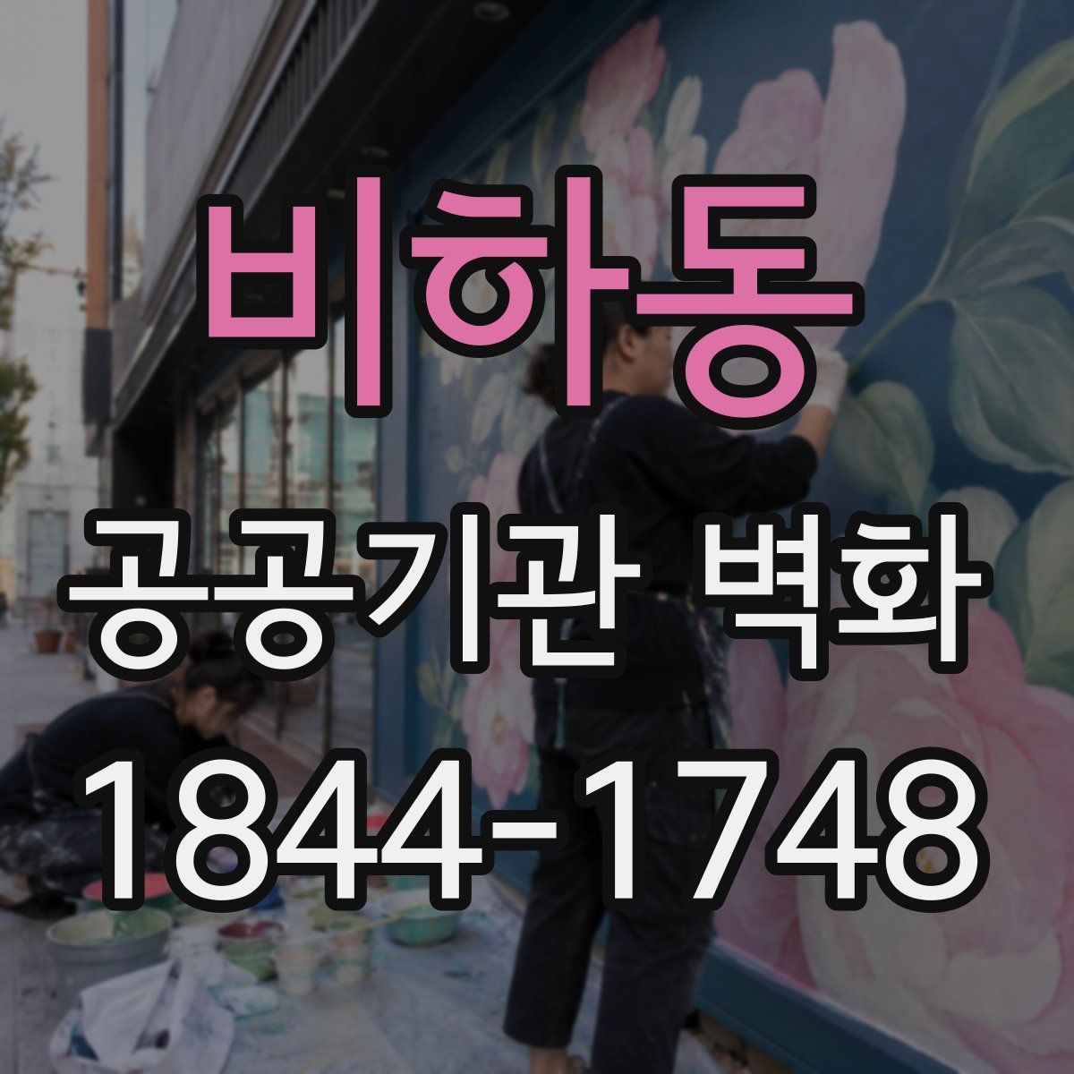 비하동 공공기관 벽화