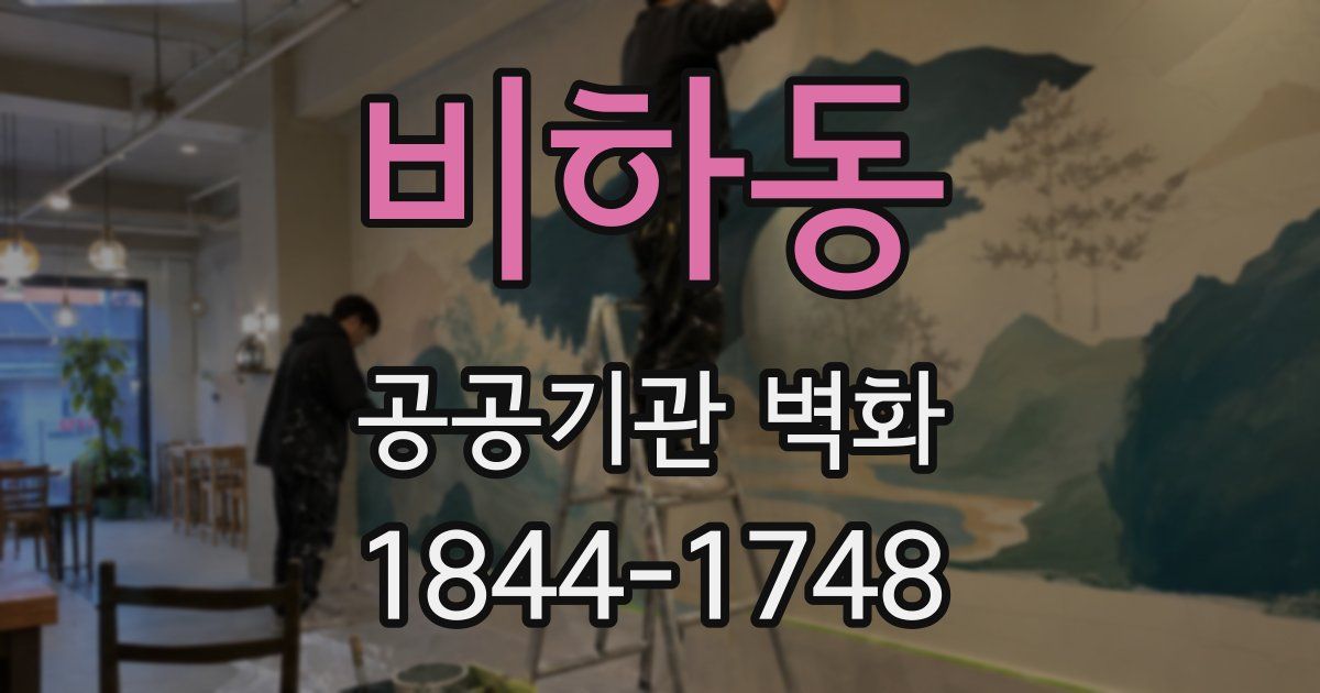 비하동 공공기관 벽화
