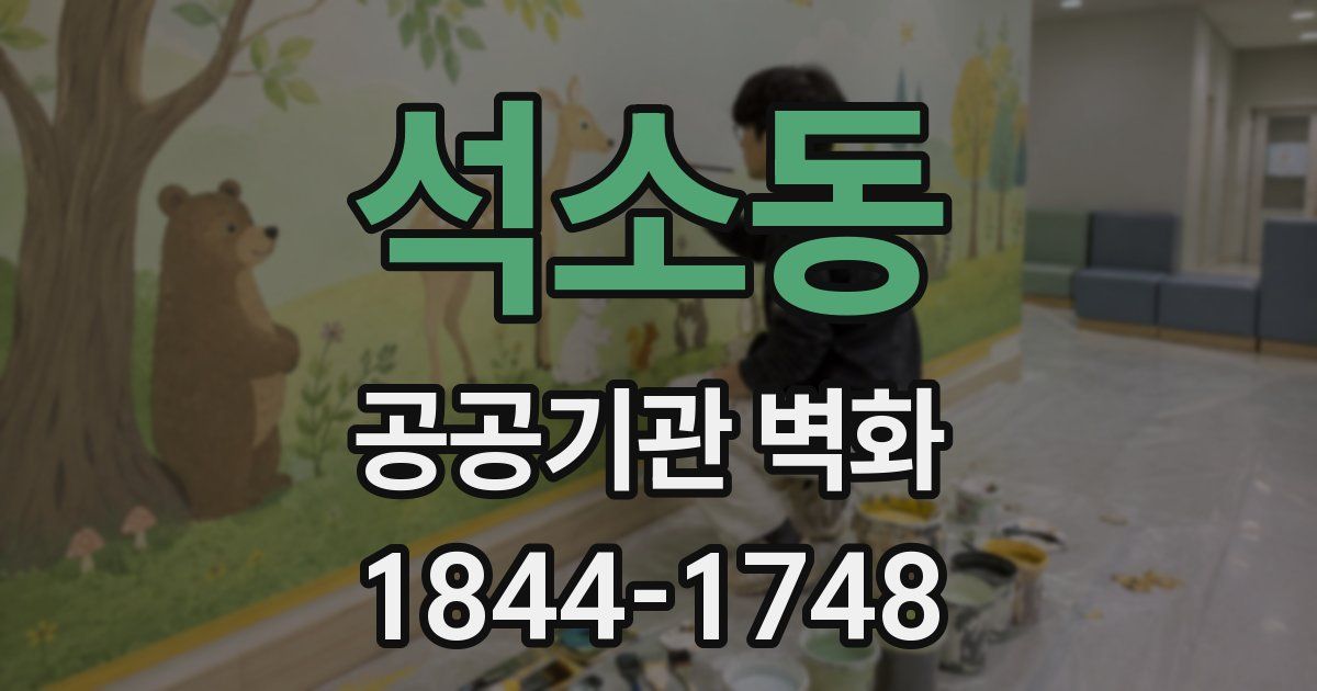 석소동 공공기관 벽화