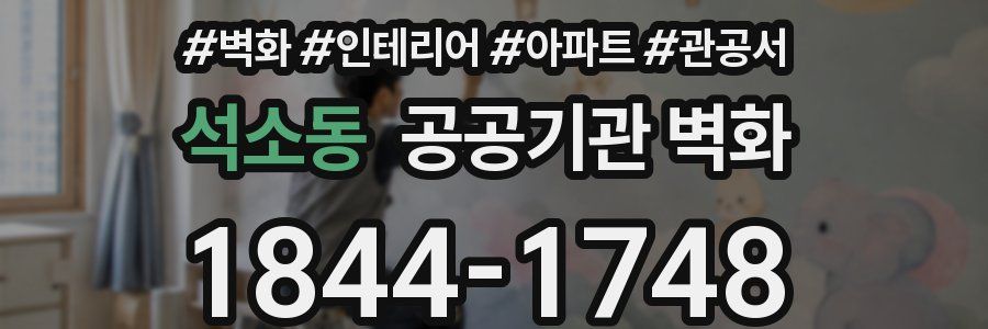 석소동 공공기관 벽화