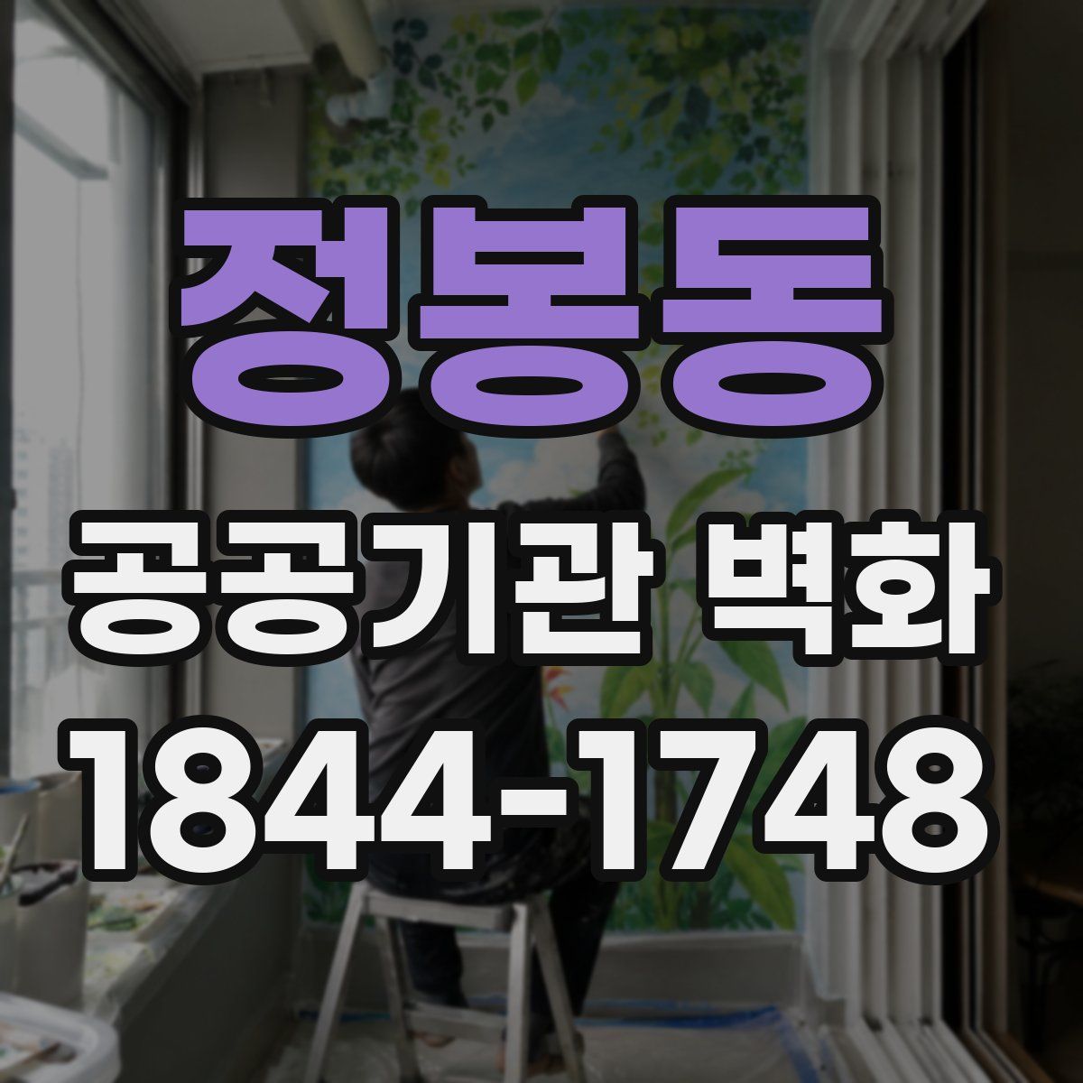 정봉동 공공기관 벽화