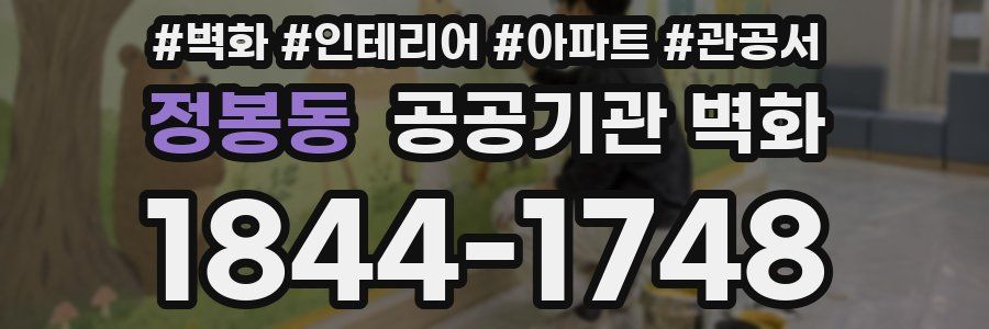 정봉동 공공기관 벽화