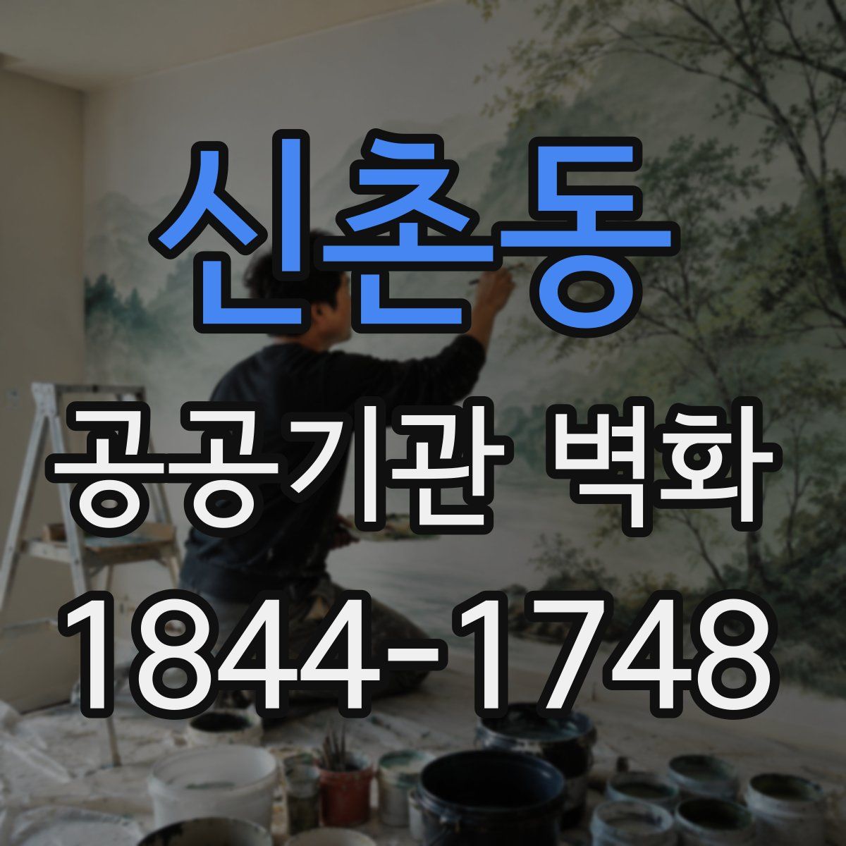 신촌동 공공기관 벽화