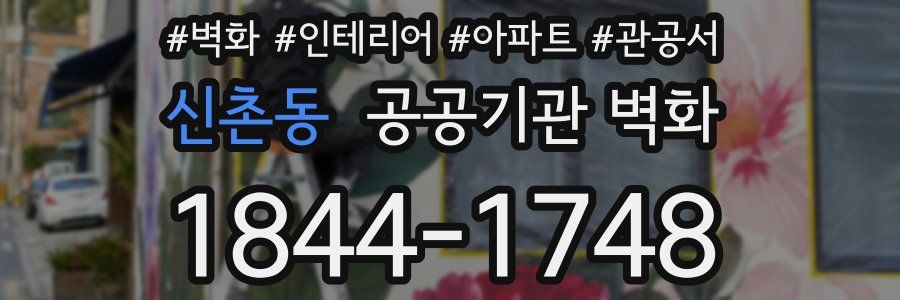 신촌동 공공기관 벽화