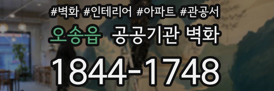 오송읍 공공기관 벽화