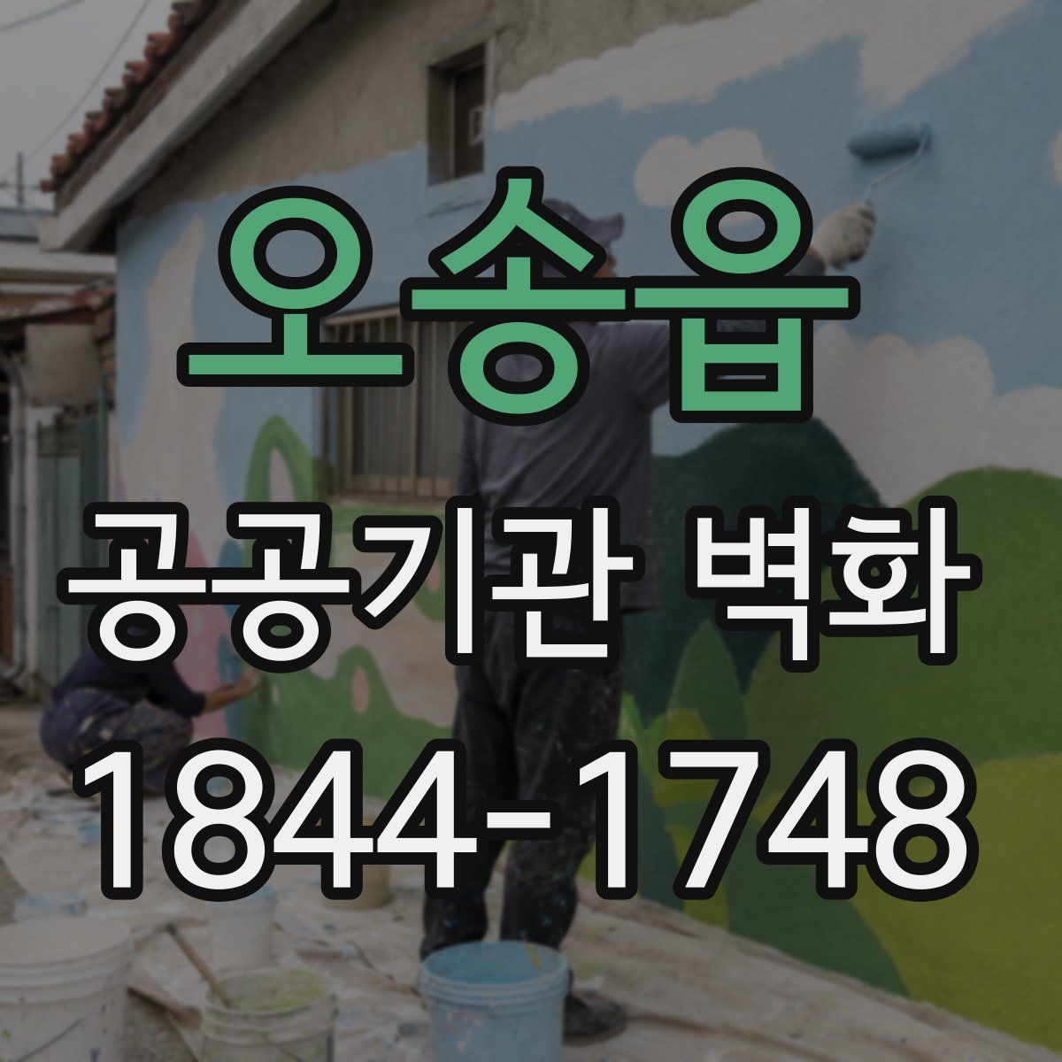 오송읍 공공기관 벽화
