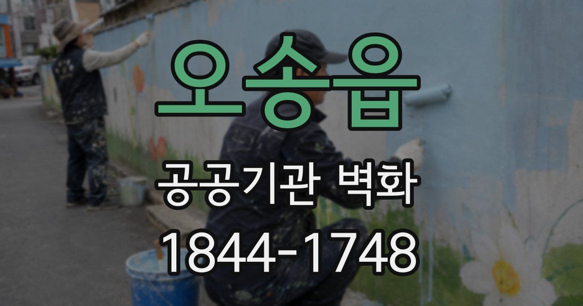 오송읍 공공기관 벽화